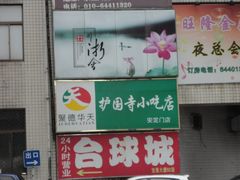 -护国寺小吃(安定门店)