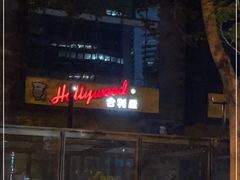 -合利屋(三元桥店)