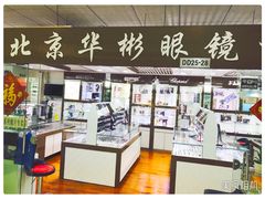 -华彬眼镜专业渐进配镜(潘家园店)