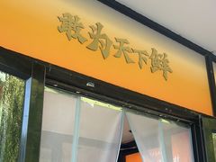 -湘中缘·湖南菜(娄底驻京办店)