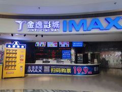 -金逸影城(大悦城IMAX激光店)