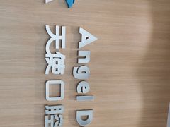 -天使口腔门诊部(上海店)