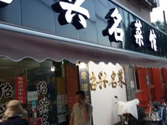 -绍兴名菜馆(可乐路店)