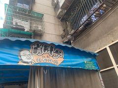 -肖胖子猪油拌粉