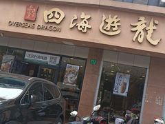 门面-四海游龙(大华店)