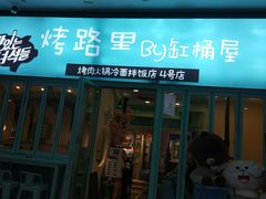 门面-烤路里·韩国品质自助烤肉(石路天虹4号店)
