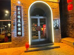 -道乐烧肉酒馆