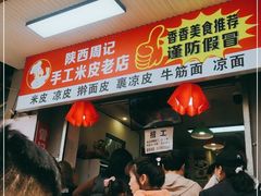 -陕西周记·手工米皮老店(工人路店)