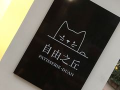 -浮光之丘MontCake生日蛋糕(科华路店)