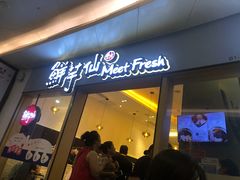 -鲜芋仙Meet Fresh(壹方城店)