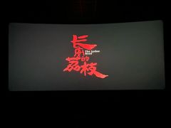 -博纳国际影城(皇庭店)