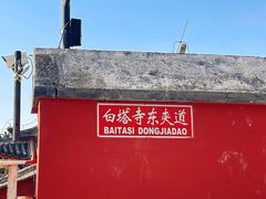 -妙应寺白塔
