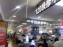 -好匯修手机电脑维修(百脑汇店)