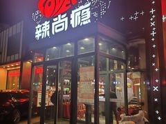 -辣尚瘾·烤鱼·新川菜(交大直营店)