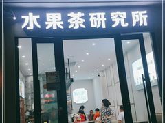 门面-常来茶·水果研究所(西溪里店)