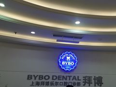 -泰康拜博口腔(世博园乐尔店)