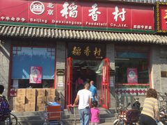 -北京稻香村(角门店)