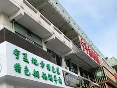 -老毛手抓·盐池滩羊非遗手抓(宁夏总店)