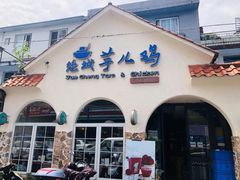 门面-绝城芋儿鸡(犀浦旗舰店)