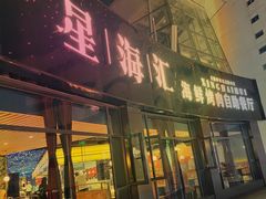 门面-星海汇海鲜烤肉火锅自助(二七广场百年德化店)
