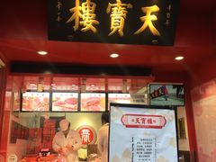 门面-天宝楼酱制品(华苑路店)