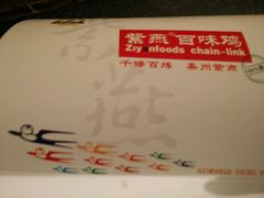 -紫燕百味鸡(英贤店)