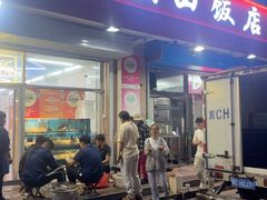 -庆山饭店·海鲜饺子家常菜(北戴河黑石路店)