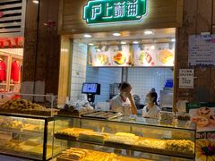 面包甜点陈列柜-沪上酥铺(东晓南店)
