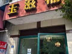 门面-玉滋補