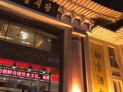 门面-柳京酒店(滨江中路店)