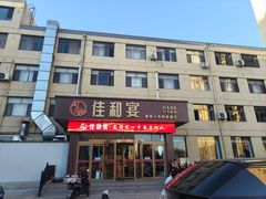 -佳和水饺(海德公馆店)