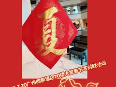 -广州四季酒店