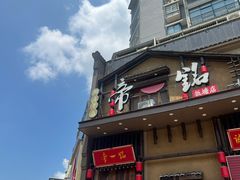 -帝一铭家宴(板塘店)