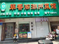 -翠香阁潮州菜馆·始于1994(珠江路店)