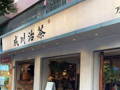 门面-成川茶店·潮汕工夫浓茶(万象店)