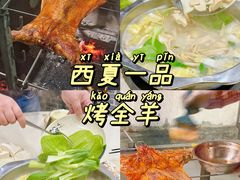 -西夏一品烤全羊(百桥路店)