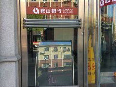 -鞍山银行(陶官支行)