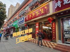 -古早沙茶王(杏林分店)