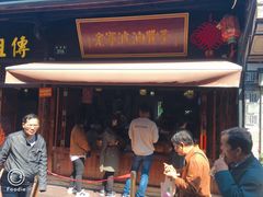 门面-南塘油赞子(南塘店)