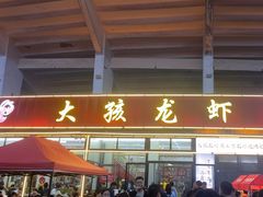 -大孩龙虾(体育场旗舰店)