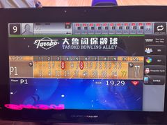 -大鲁阁保龄球(苏州园区店)