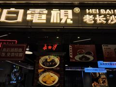 -黑白电视长沙小吃(悦汇城店)