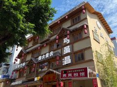 -弓虽昌焖烧鸡(大竹林店)