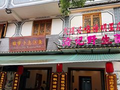 -大理.老字号渝记酸萝卜乌鱼(古城总店)