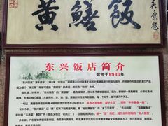-东兴黄鳝饭店(江洲店)