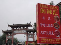 -阆辣荟餐饮(老味道8年·古城店)