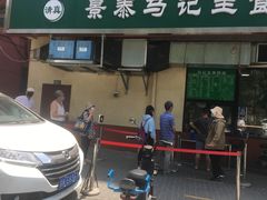 -景泰马记电烤串(景泰店)
