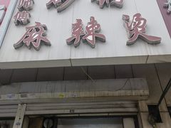 -曹宝林砂锅麻辣烫(星光路店)