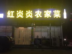 门面-红炎炎农家菜老字号(金水台店)