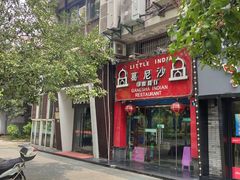 -葛尼沙印度餐厅 (镇明路店)